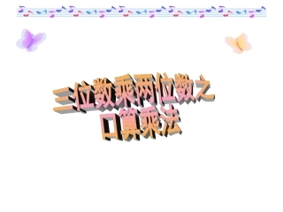 《口算乘法》-徐芹
