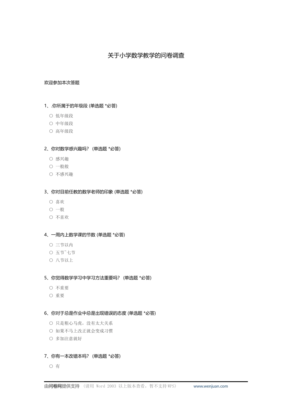 关于小学数学教学的问卷调查_c_第1页