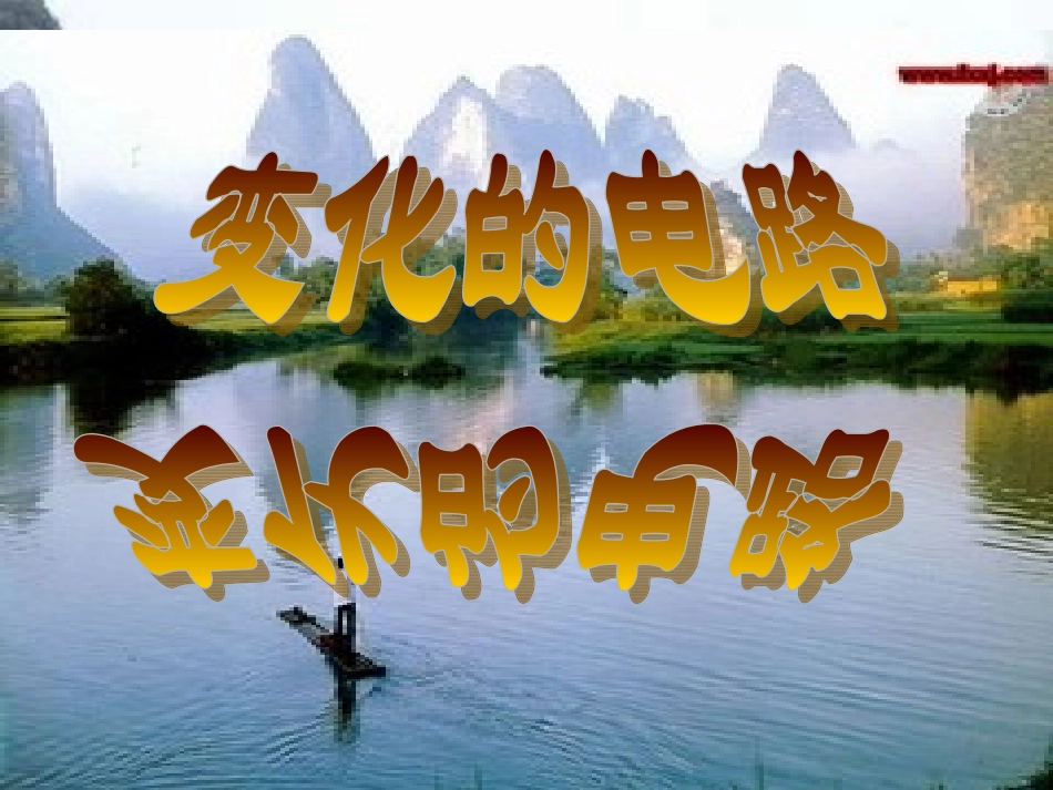 中考专题复习《欧姆定律-变化的电路》课件_第1页