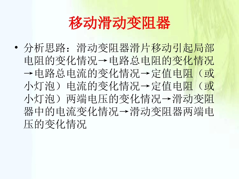 中考专题复习《欧姆定律-变化的电路》课件_第3页