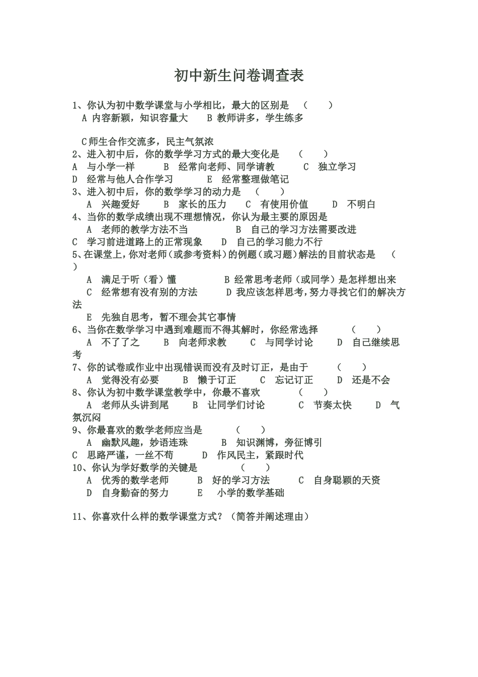 初中新生问卷调查表[1]_第1页