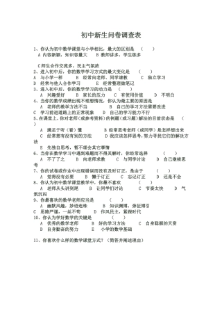 初中新生问卷调查表[1]