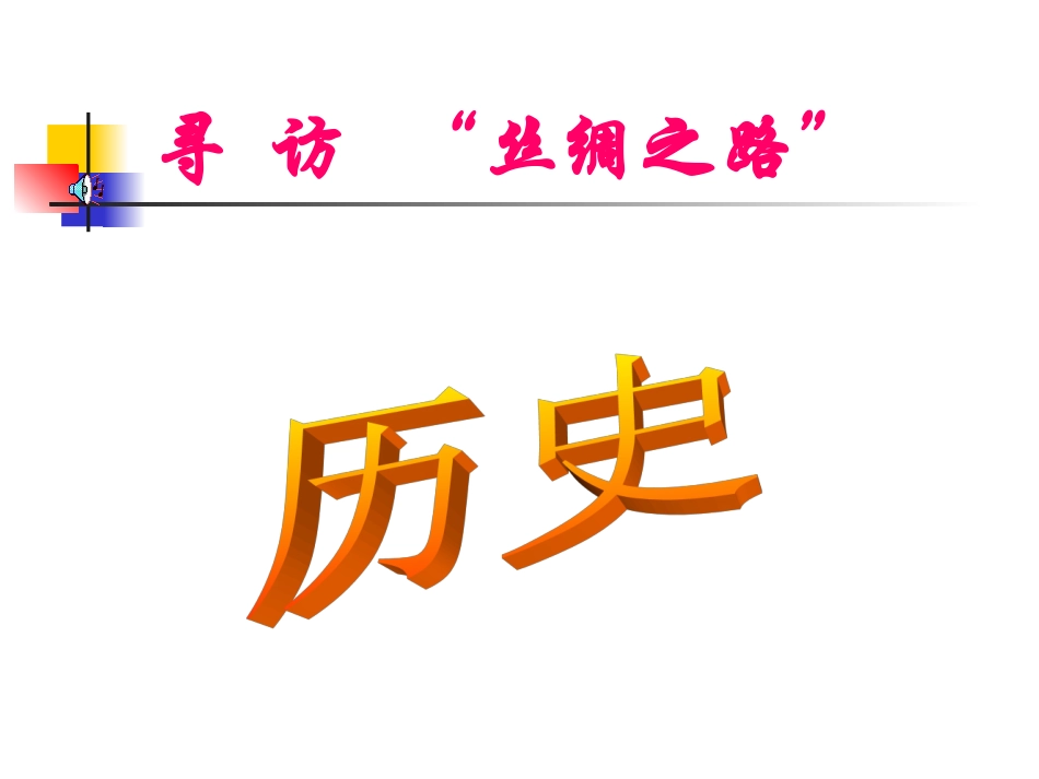 寻访“丝绸之路”_第1页