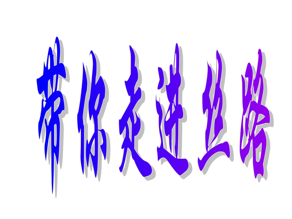 寻访“丝绸之路”_第2页