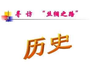 寻访“丝绸之路”