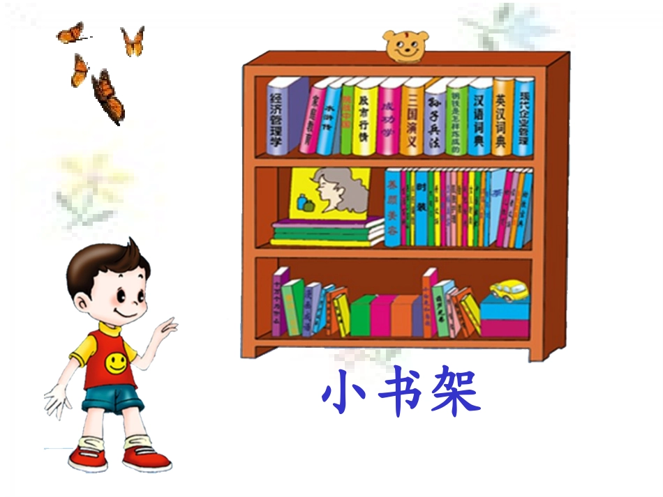 《小书架》课件_第2页