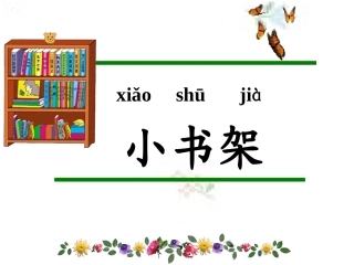 《小书架》课件