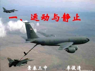 运动与静止课件[1][1]