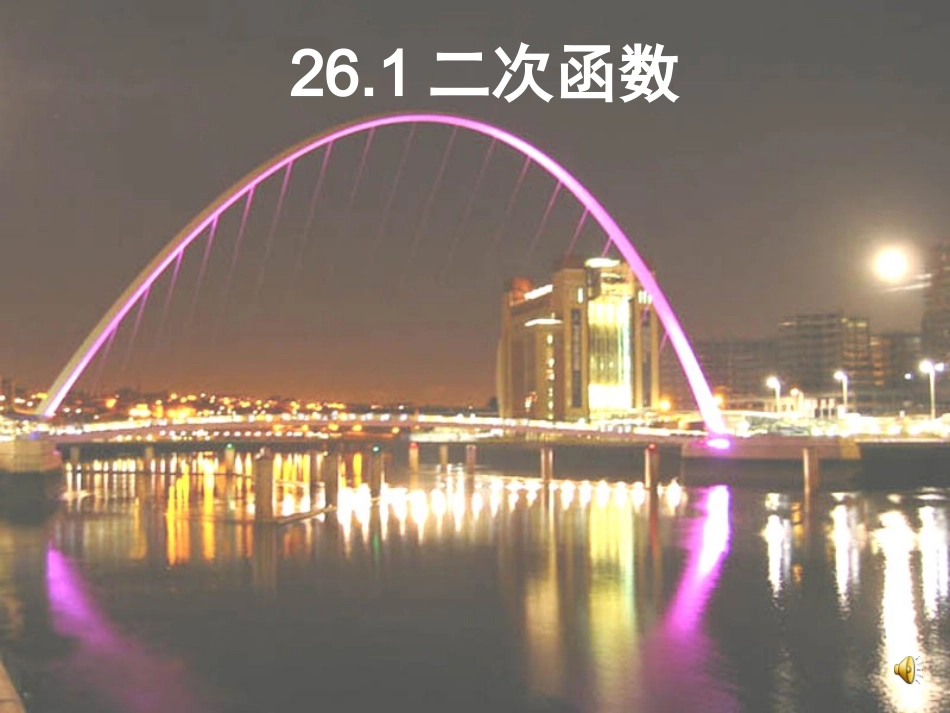 二次函数定义课件_第1页