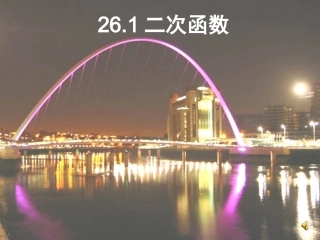 二次函数定义课件
