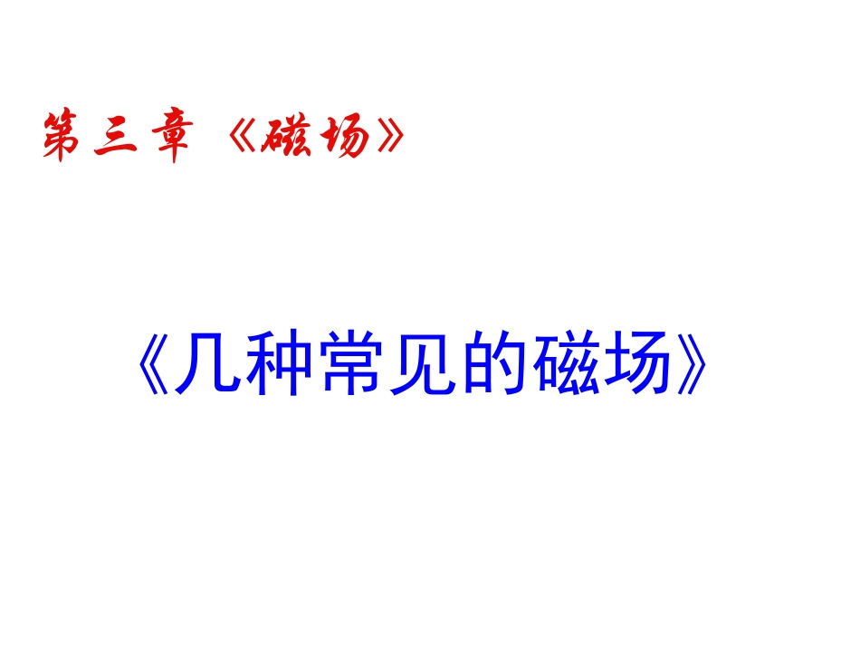 几种常见的磁场_第1页