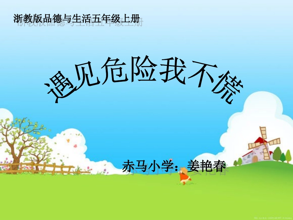 遇见危险我不慌(1)_第1页
