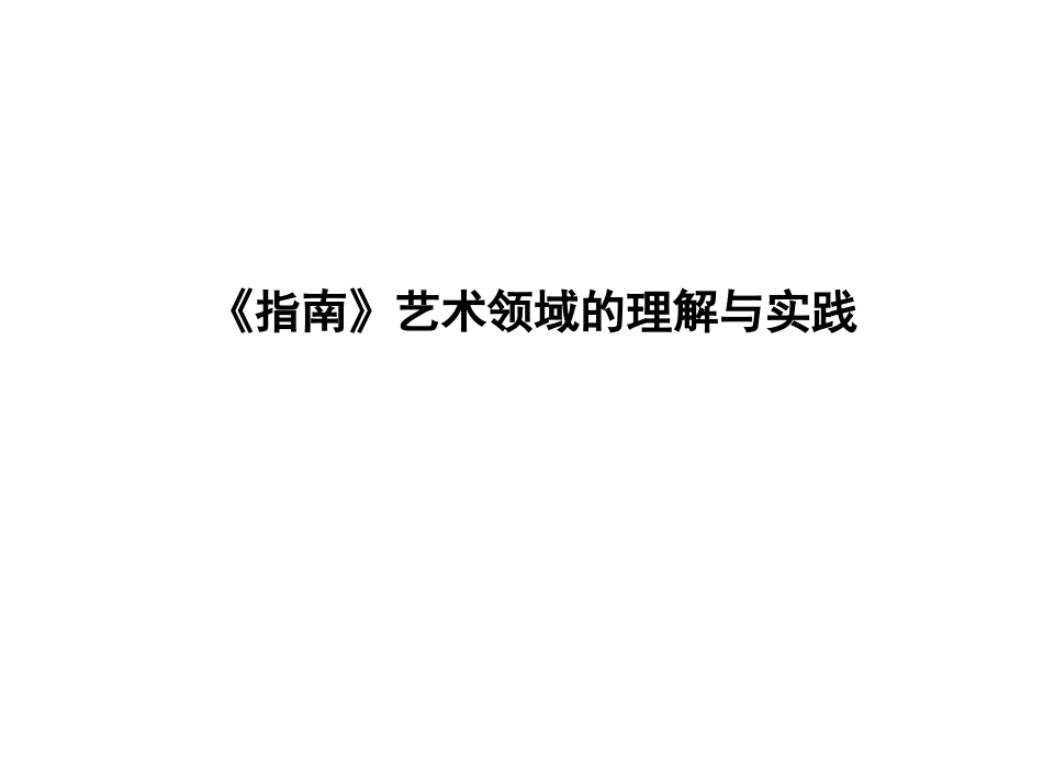 《指南》培训艺术领域的解读(提交版）_第1页