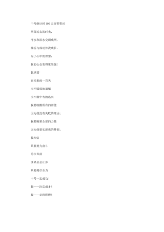 中考倒计时100天宣誓誓词