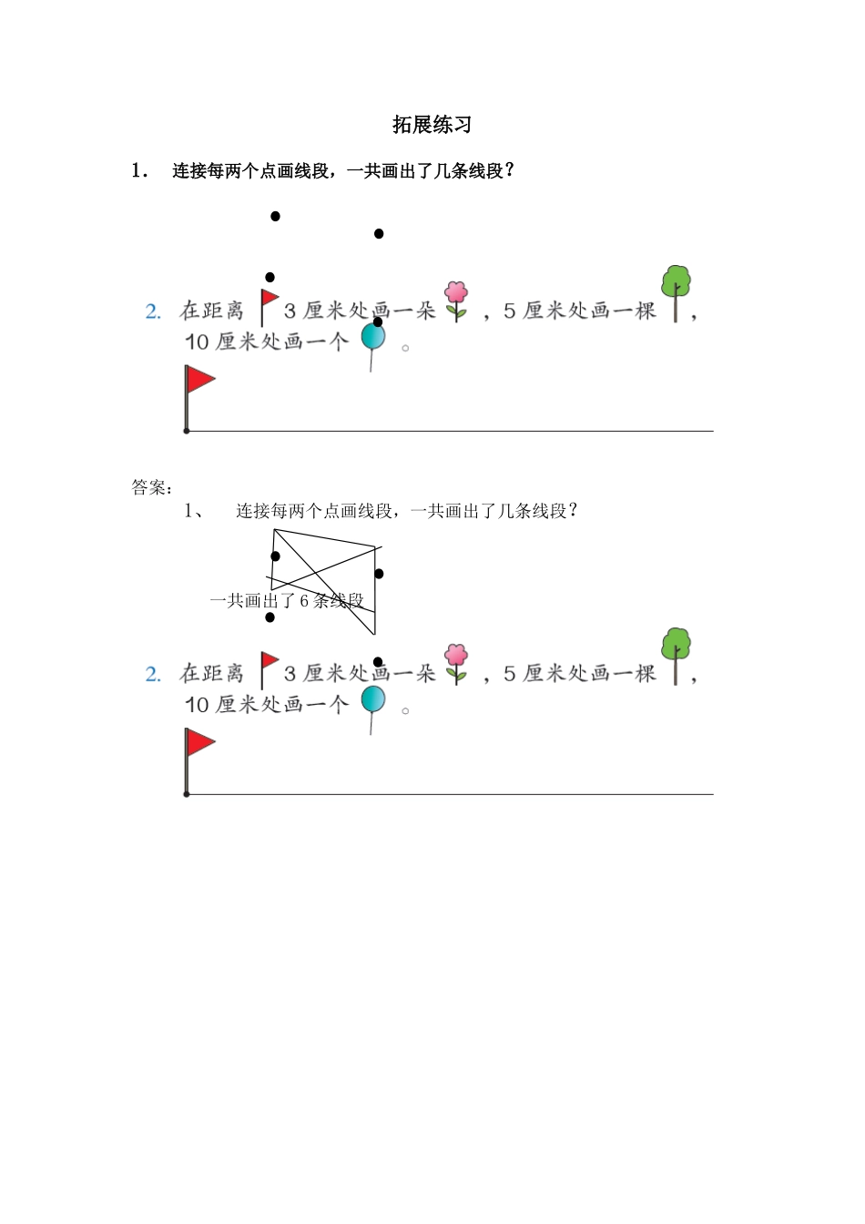 认识线段拓展练习_第1页