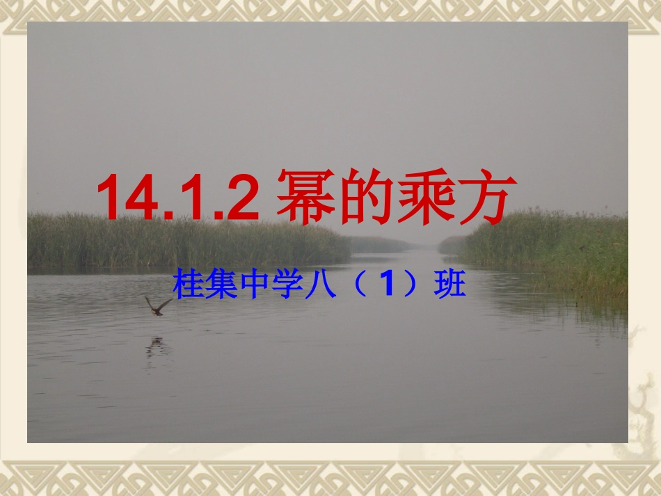 幂的乘方 课件_第1页