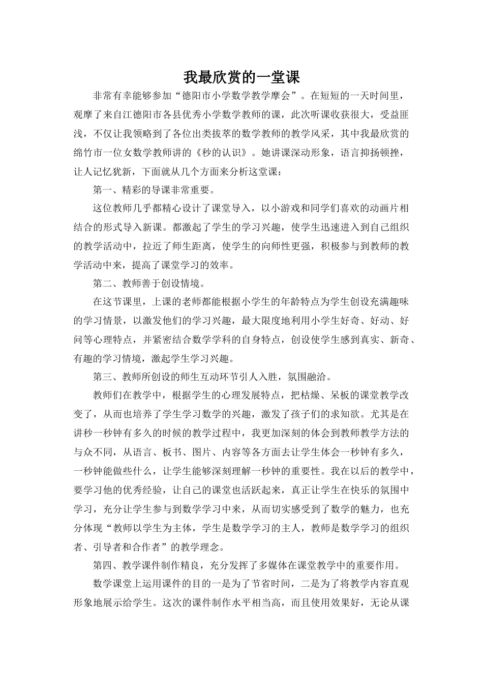 一堂深动的观摩课_第1页