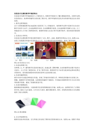 信息技术支撑的教学环境的特点