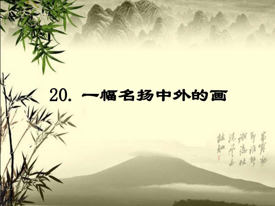 一幅名扬中外的画 (2)_第1页