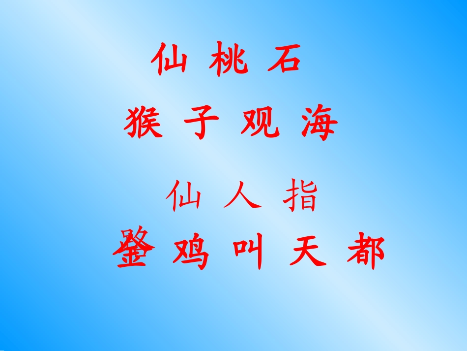 人教版小学语文二年级上册《黄山奇石》PPT课件(1)_第2页