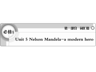 必修1Unit5NelsonMandela-amodernhero