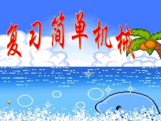 九年级物理简单机械PPT课件