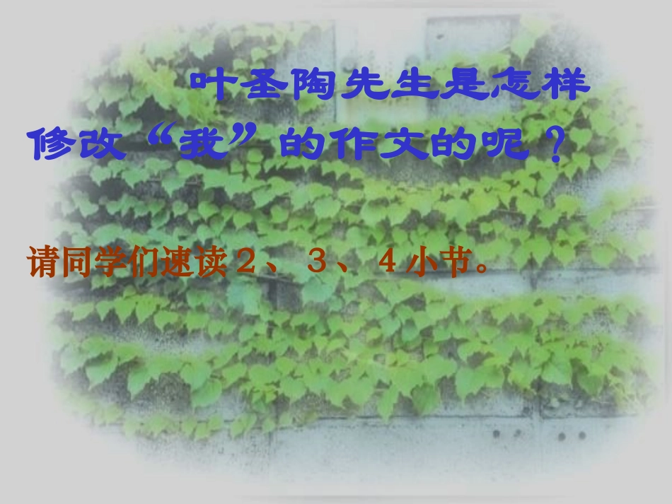 新课标人教版第七册语文那片绿绿的爬山虎优质课件下载3_第2页