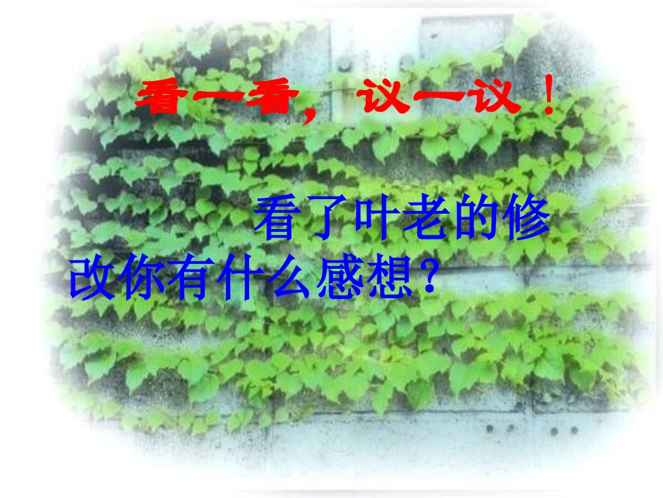 新课标人教版第七册语文那片绿绿的爬山虎优质课件下载3_第3页