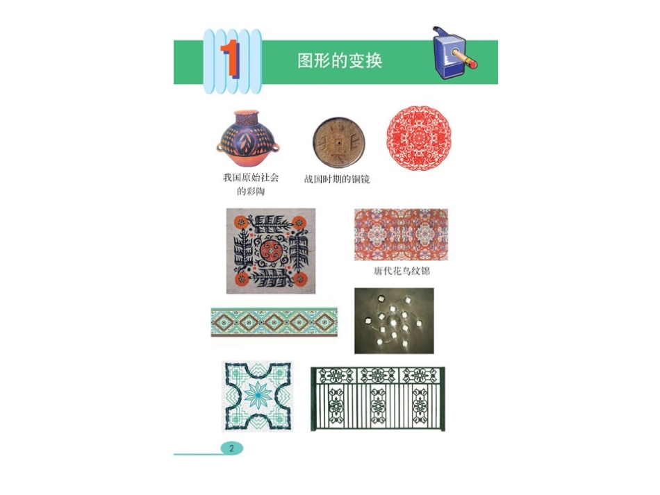 人教版五年级数学下册《图形的变换》课件_第1页