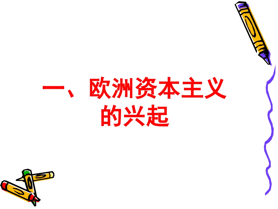 世界近代史专题_第3页