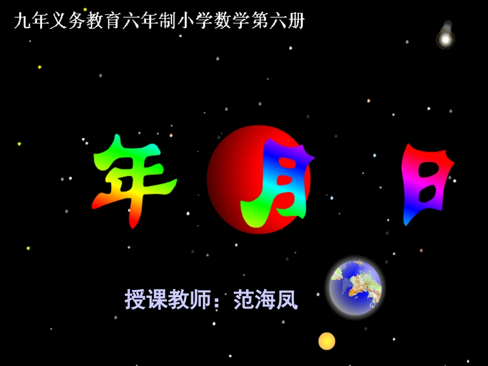 三年级数学下册第四单元年、月、日第一课时课件_第1页