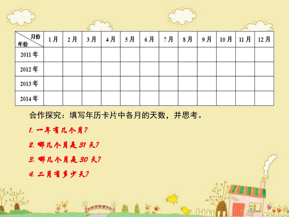 三年级数学下册第四单元年、月、日第一课时课件_第3页