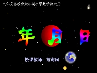 三年级数学下册第四单元年、月、日第一课时课件