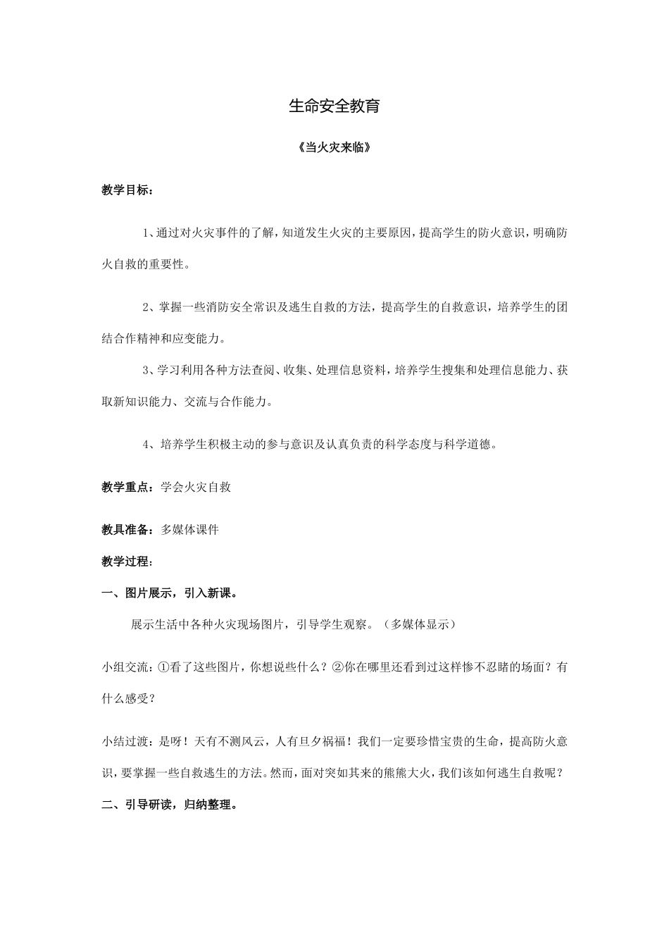 生命安全教育案例_第1页