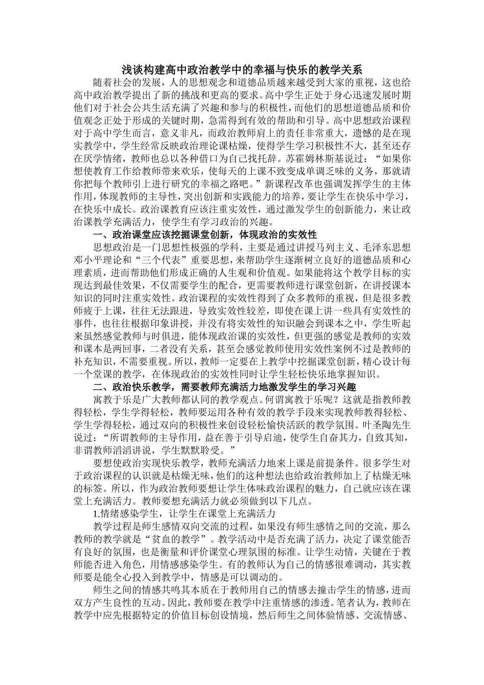 高中政治课教学中如何构建幸福与快乐的教学关系_第1页