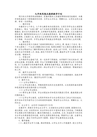 九年级思想品德课教学计划