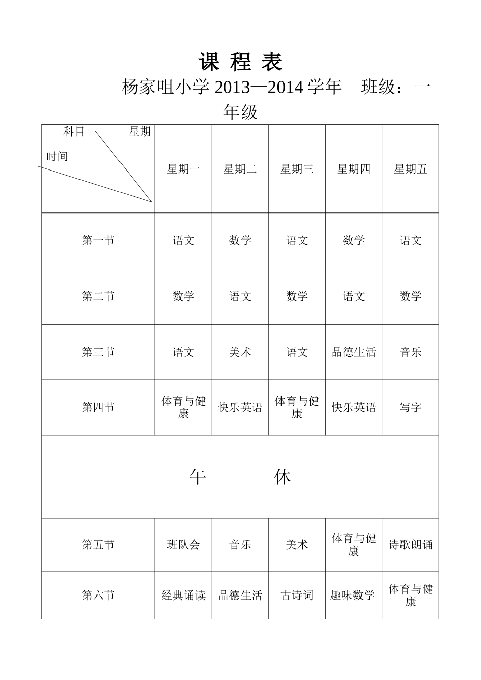 2013—2014杨学年课程表_第1页