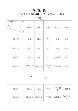 2013—2014杨学年课程表
