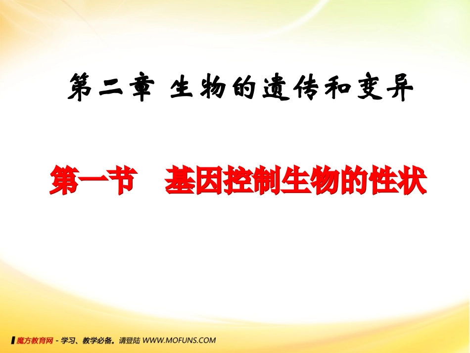 基因控制生物的性状_第1页