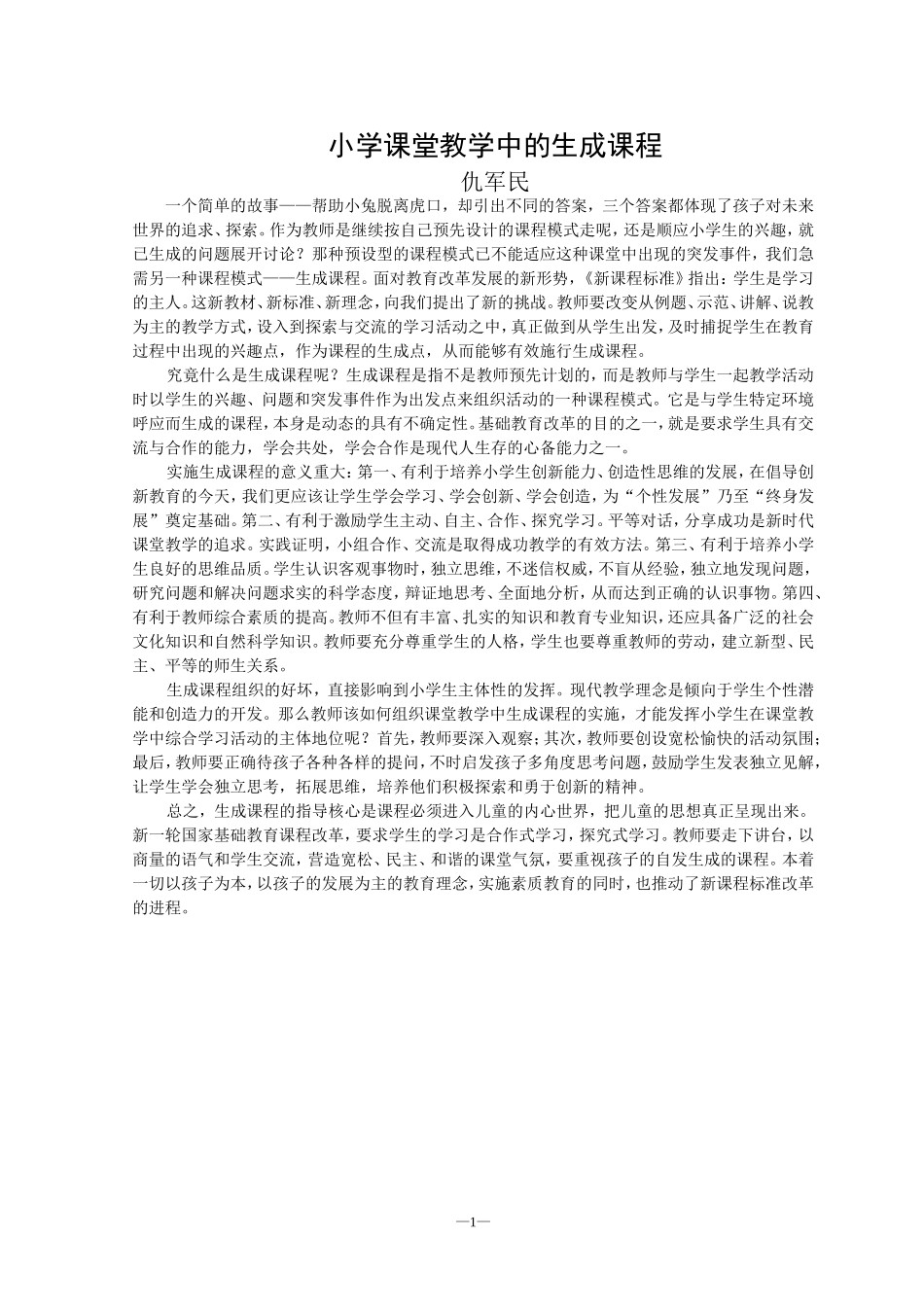 小学课堂教学中的生成课程_第1页