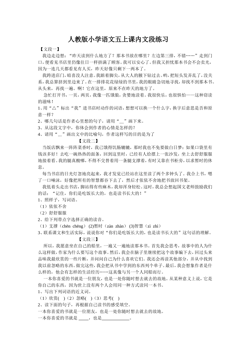 人教版小学语文五上课内文段练习1_第1页