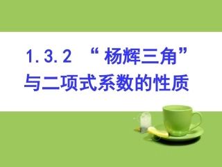 课件——杨辉三角与二项式系数的性质