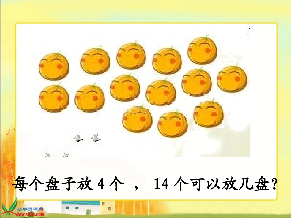 二年级下册《分橘子》课件_第3页