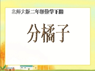 二年级下册《分橘子》课件