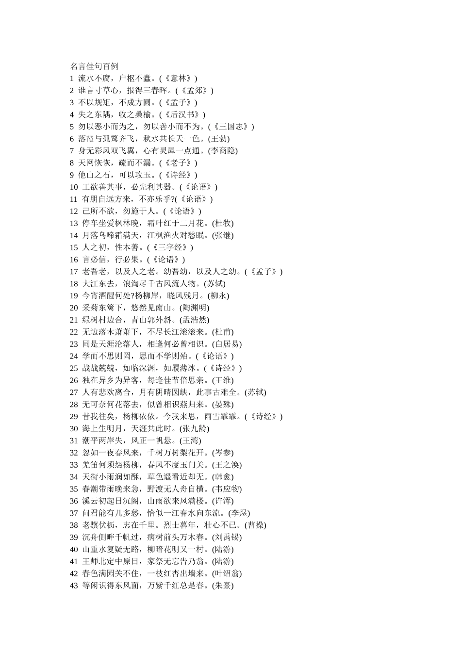 名言佳句百例_第1页