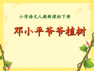《邓小平爷爷植树》课件