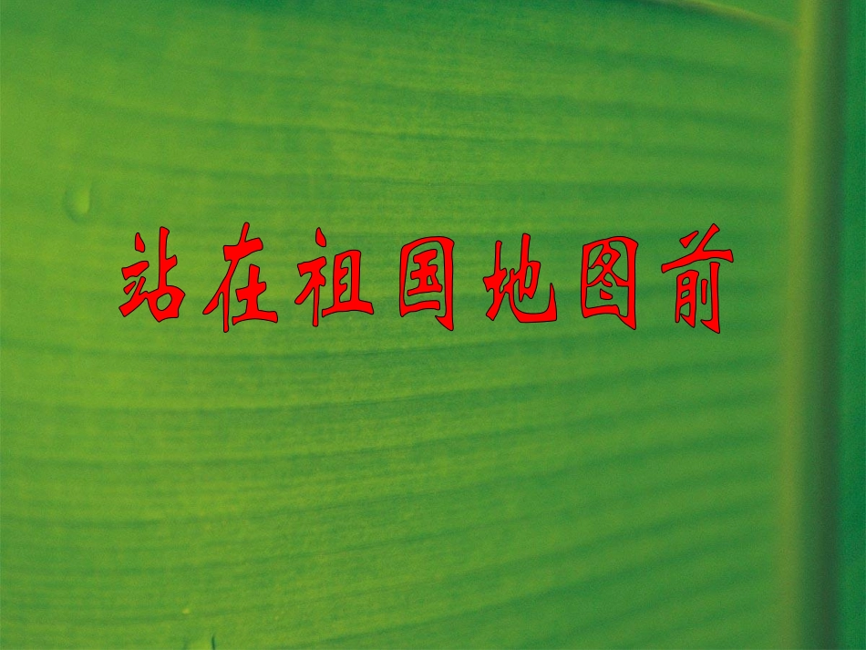 作文站在祖国地图前_第1页