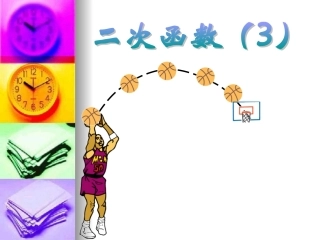 二次函数的图象和性质课件(3)