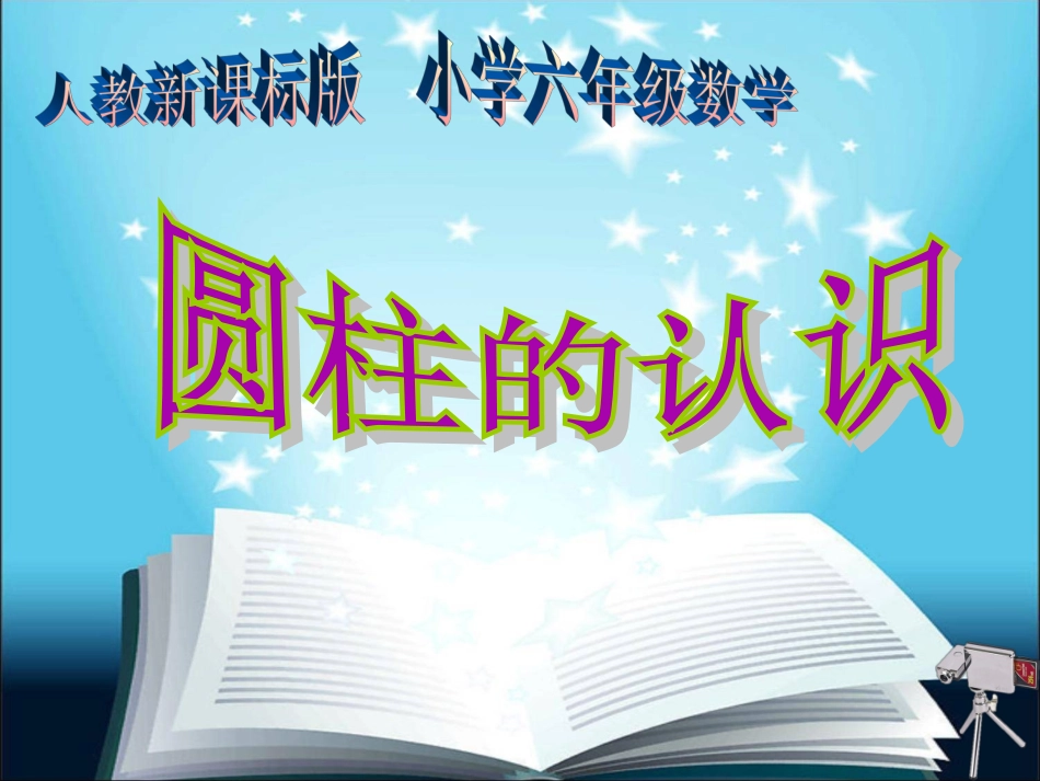 圆柱的认识课件2_第1页