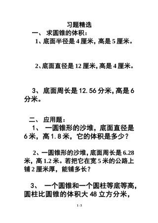 《圆锥的体积》习题精选1